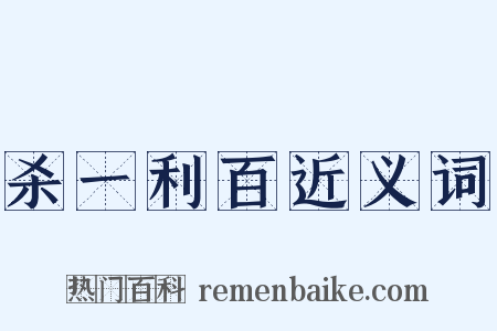 杀一利百近义词是什么意思的图片
